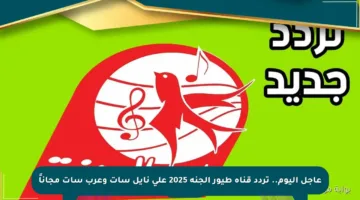 عاجل اليوم.. تردد قناة طيور الجنة 2025 على نايل سات وعرب سات مجاناً